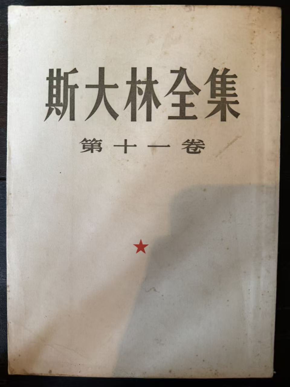 斯大林全集第十一卷