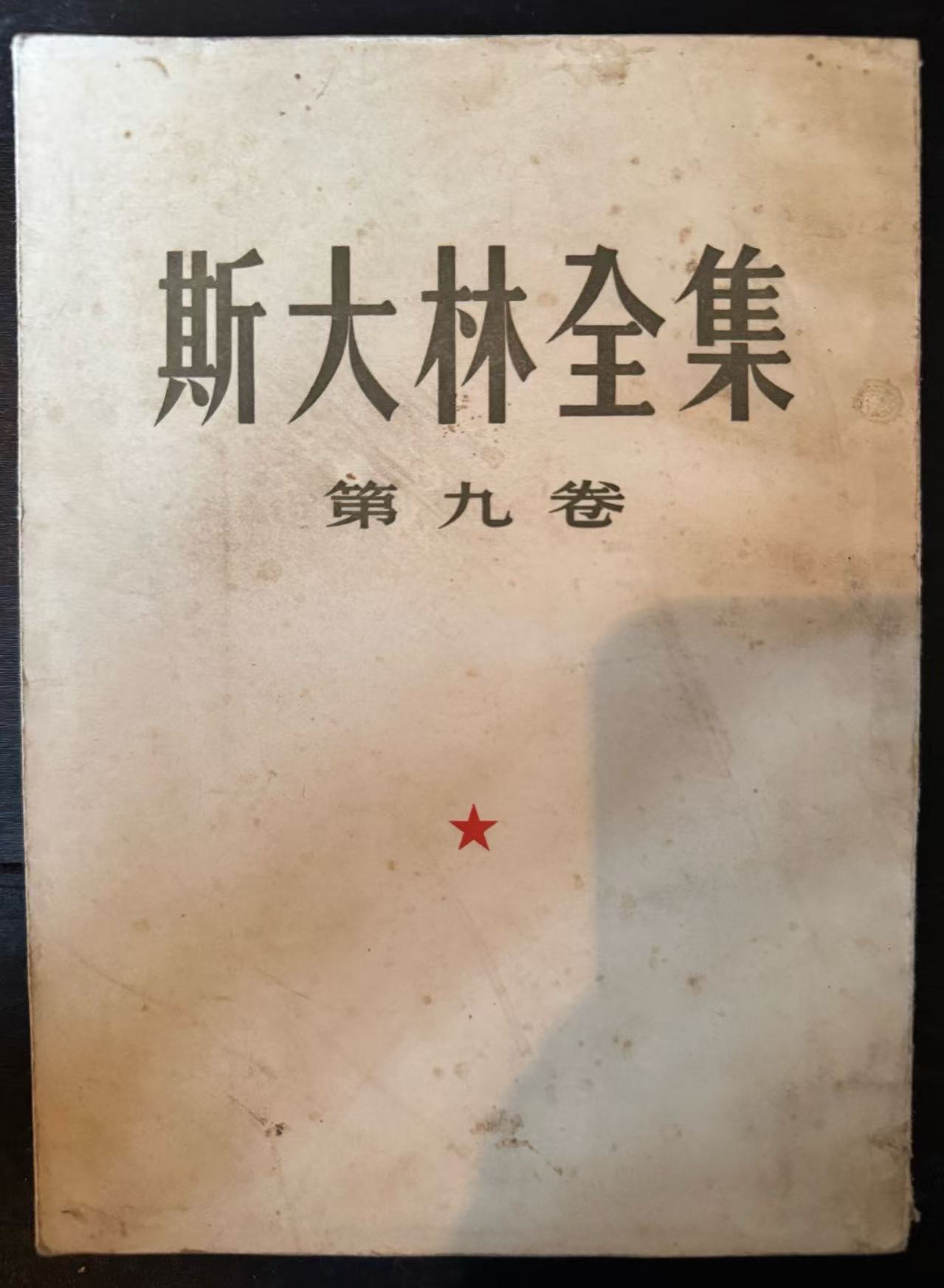 斯大林全集第九卷