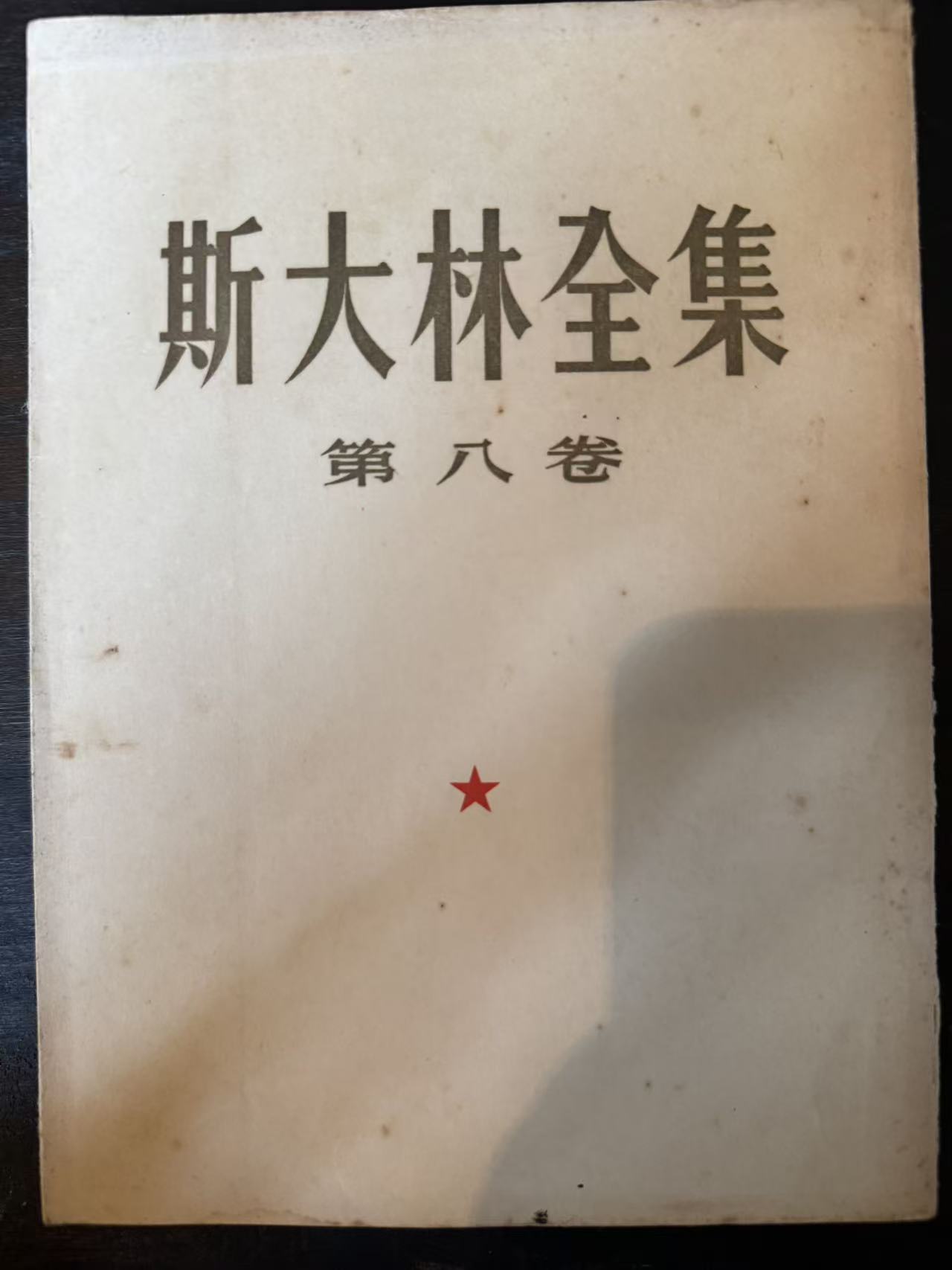 斯大林全集第八卷