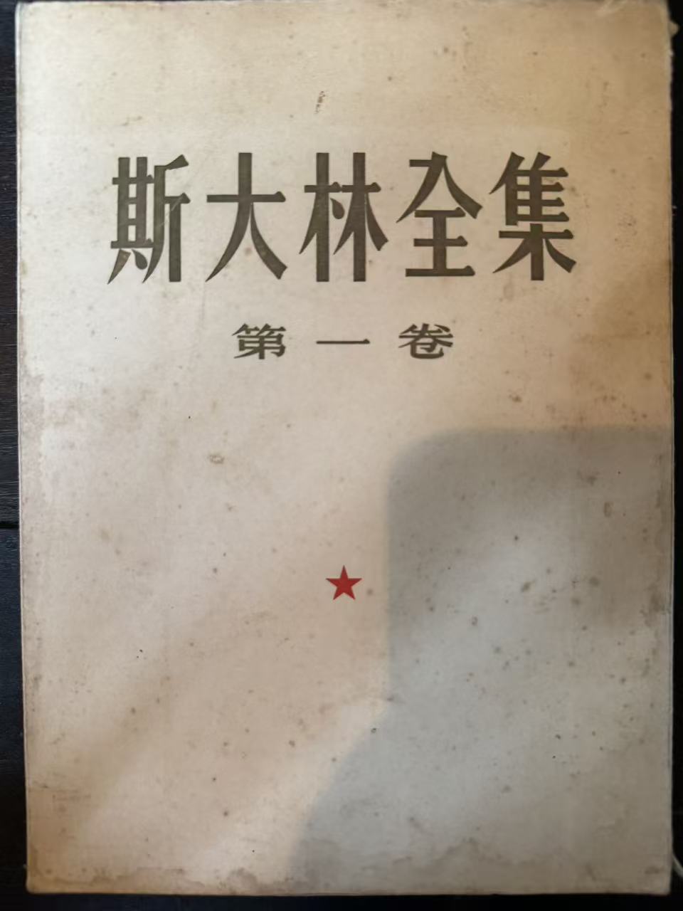 斯大林全集第一卷