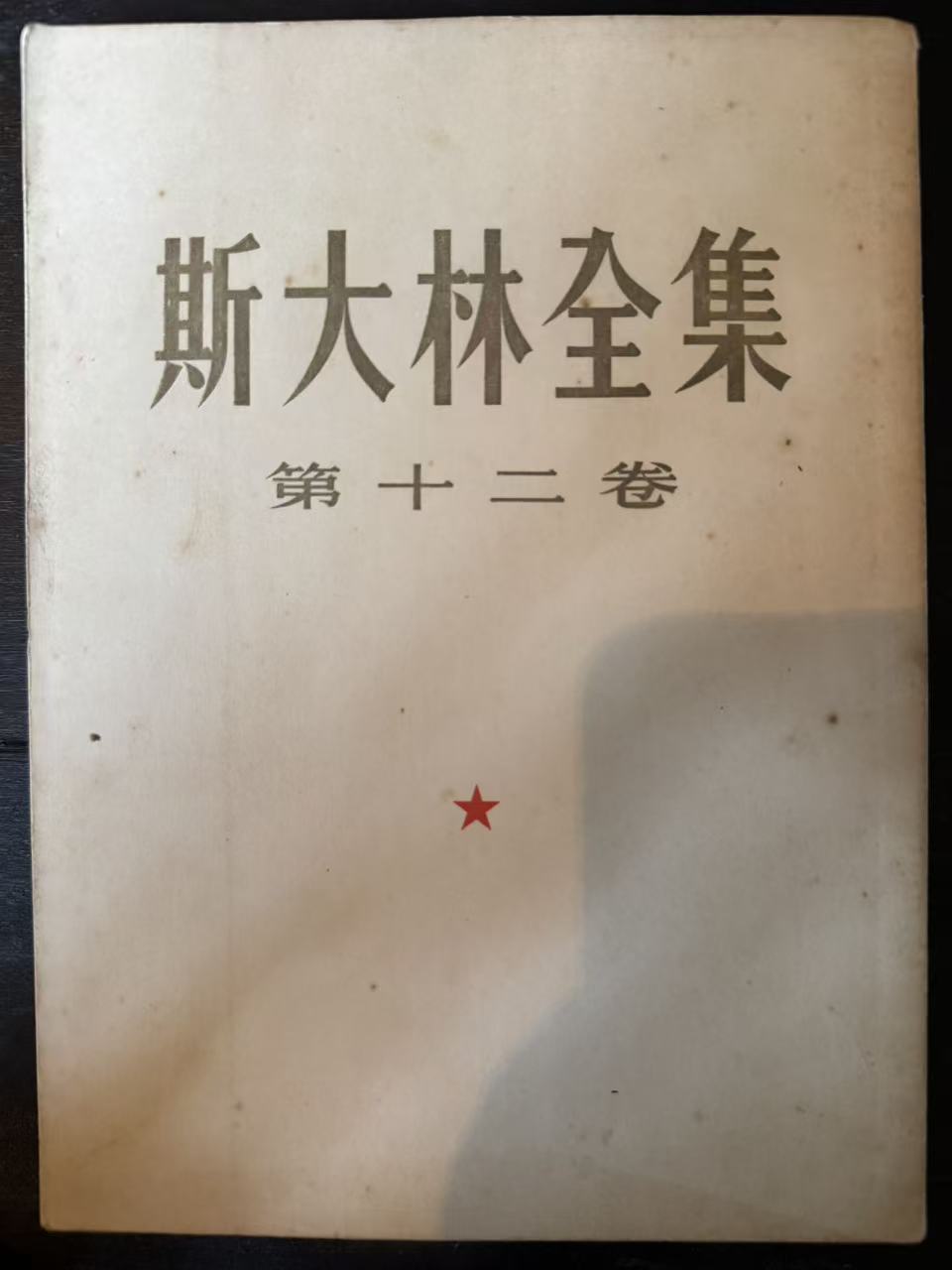斯大林全集第十二卷