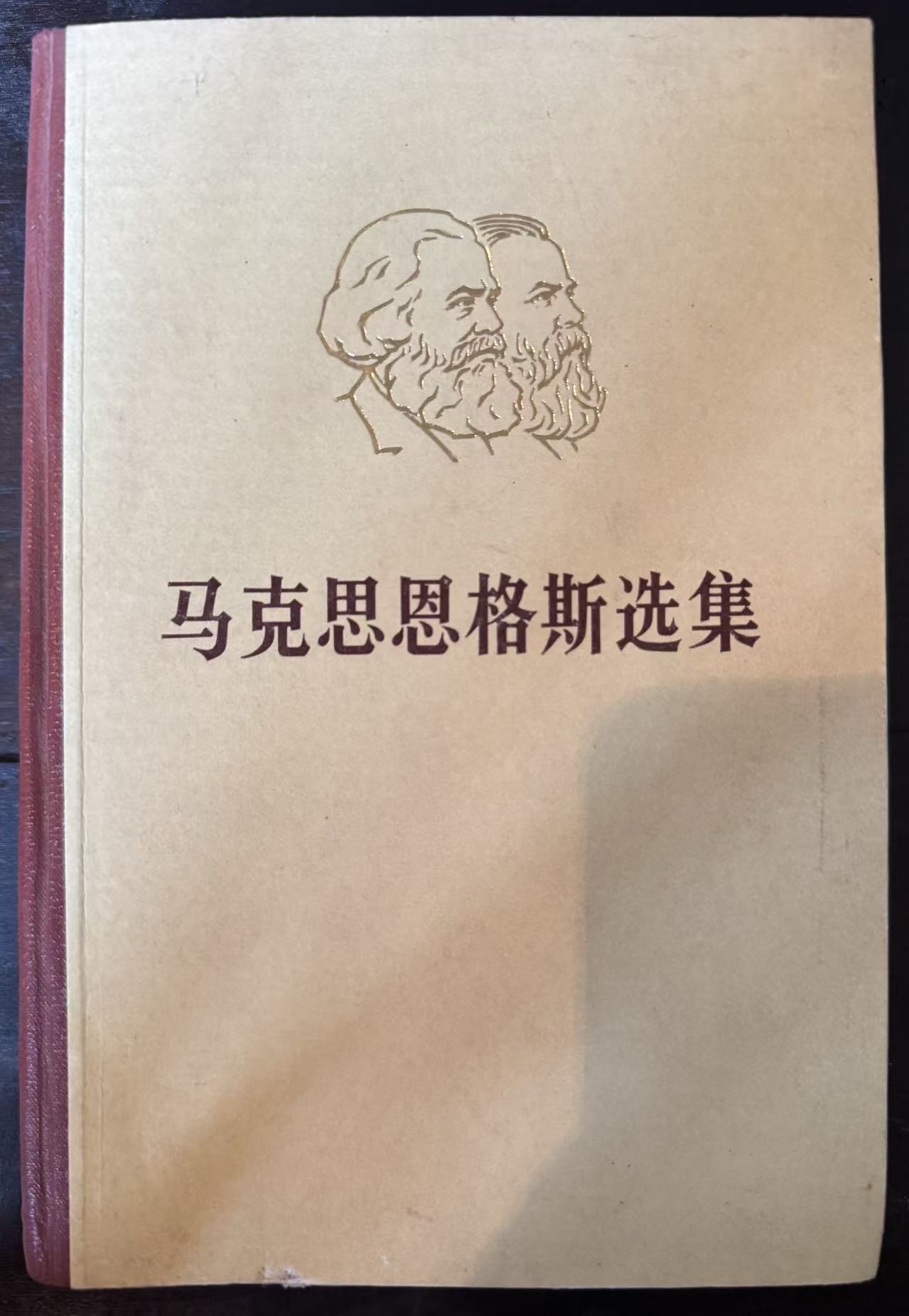 马克思恩格斯选集第一卷