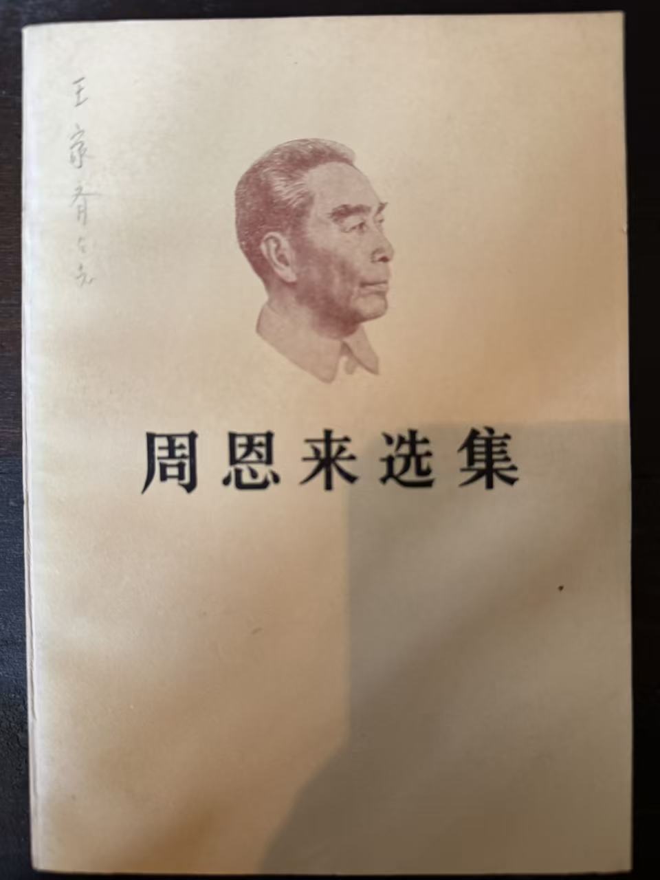 周恩来选集上卷