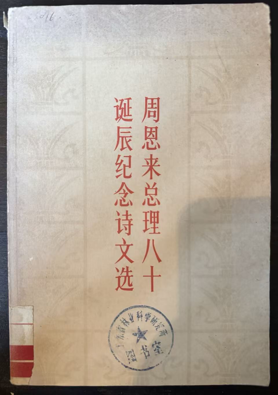 周恩来总理八十诞辰纪念诗文选