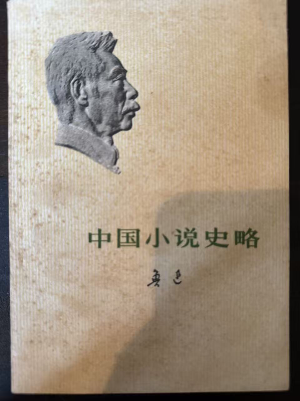 中国小说史略