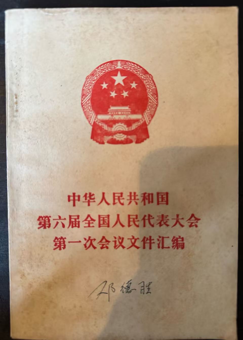 中华人民共和国第六届全国人民代表大会第一次会议文件汇编