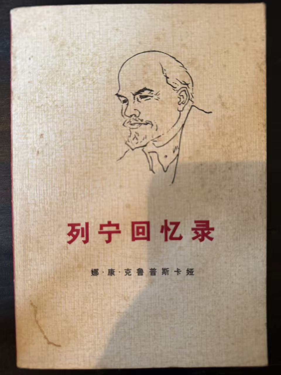 列宁回忆录