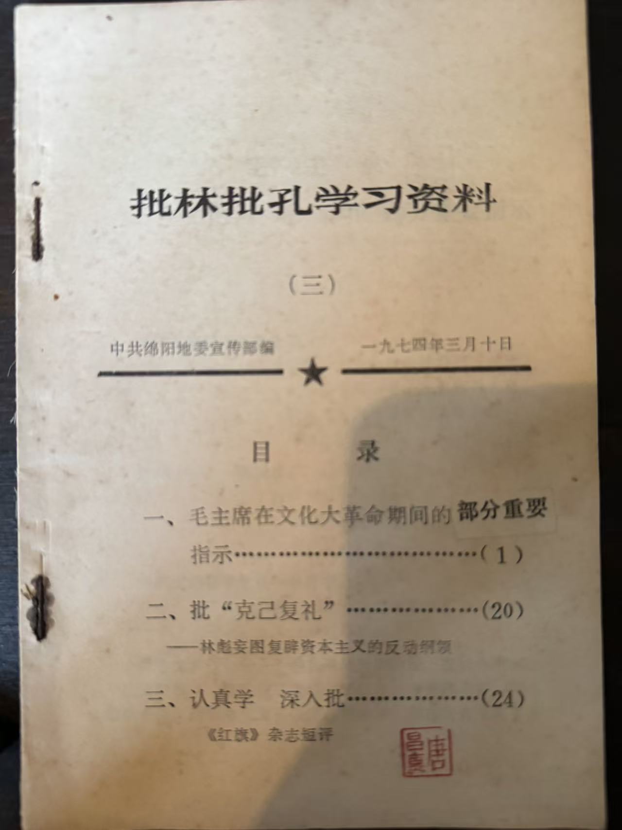 批林批孔学习资料（三）