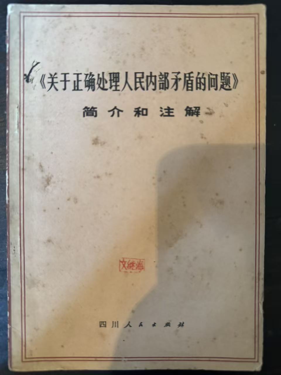 《关于正确处理人民内部矛盾的问题》简介和注解（试用本）