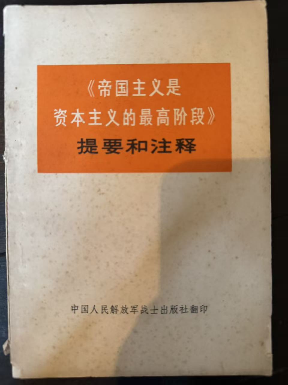 《帝国主义是资本主义的最高阶段》提要和注释