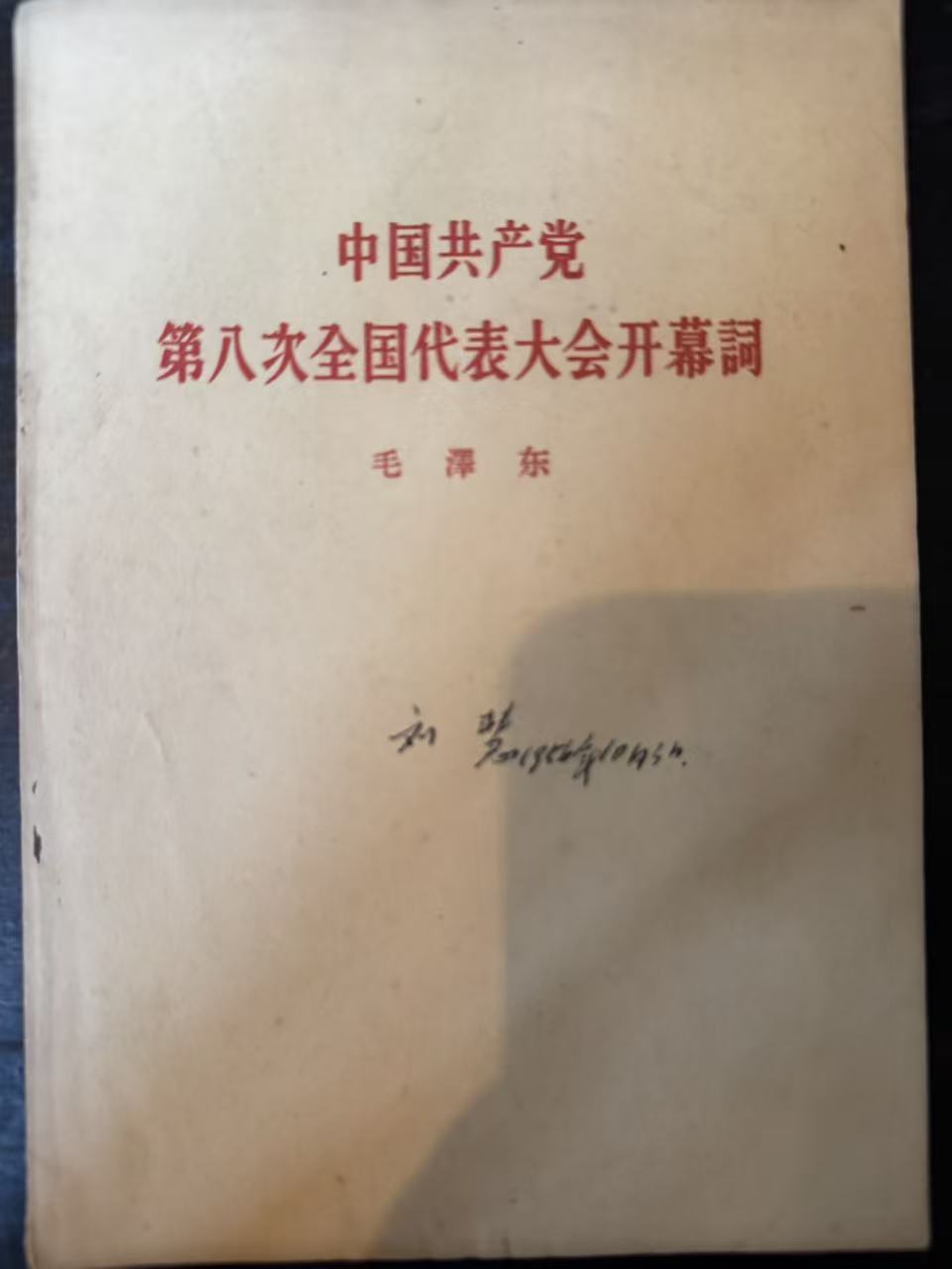 中国共产党第八次全国代表大会开幕词