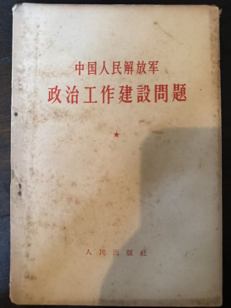 中国人民解放军政治工作建设问题