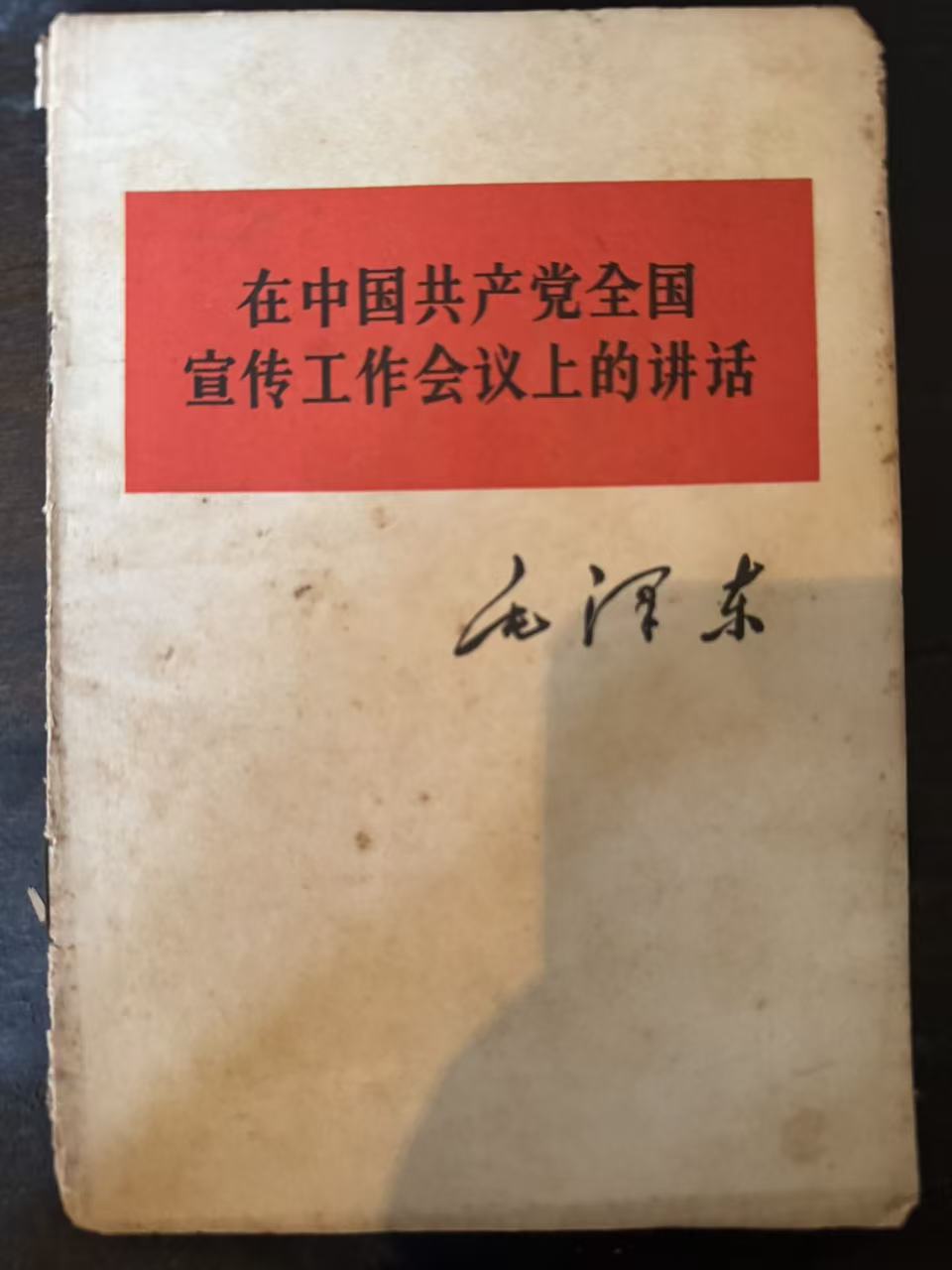 在中国共产党全国宣传工作会议上的讲话