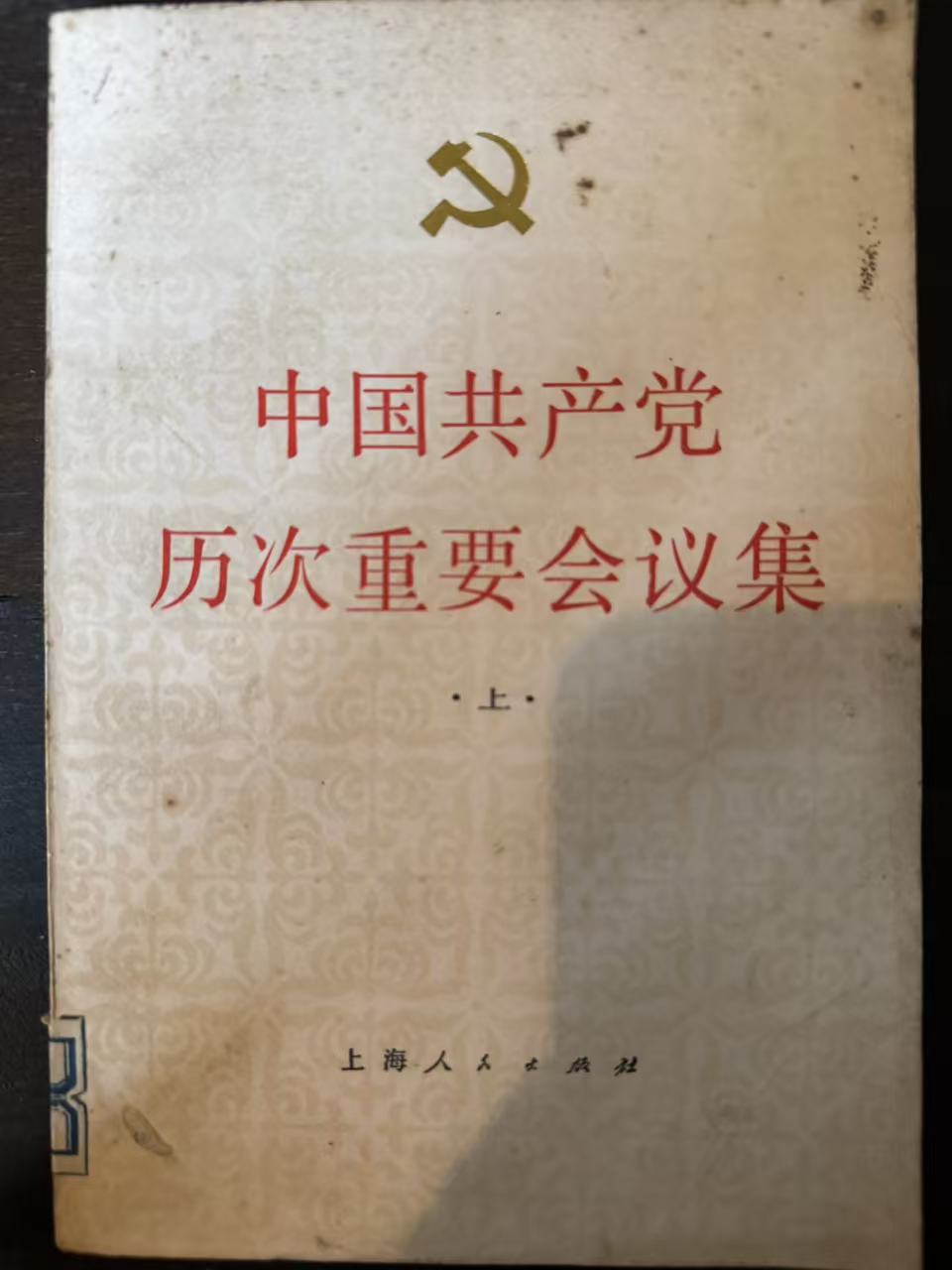 中国共产党历次重要会议集（上）