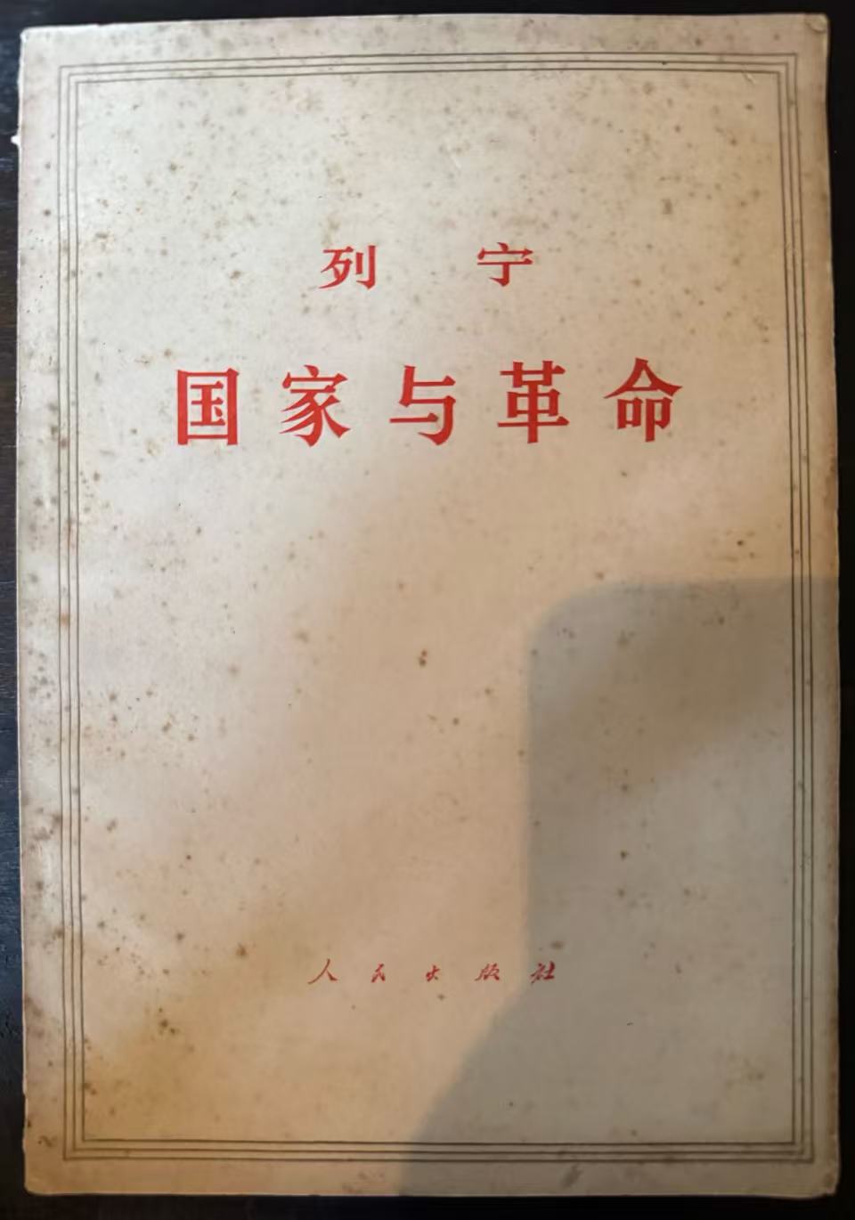 国家与革命