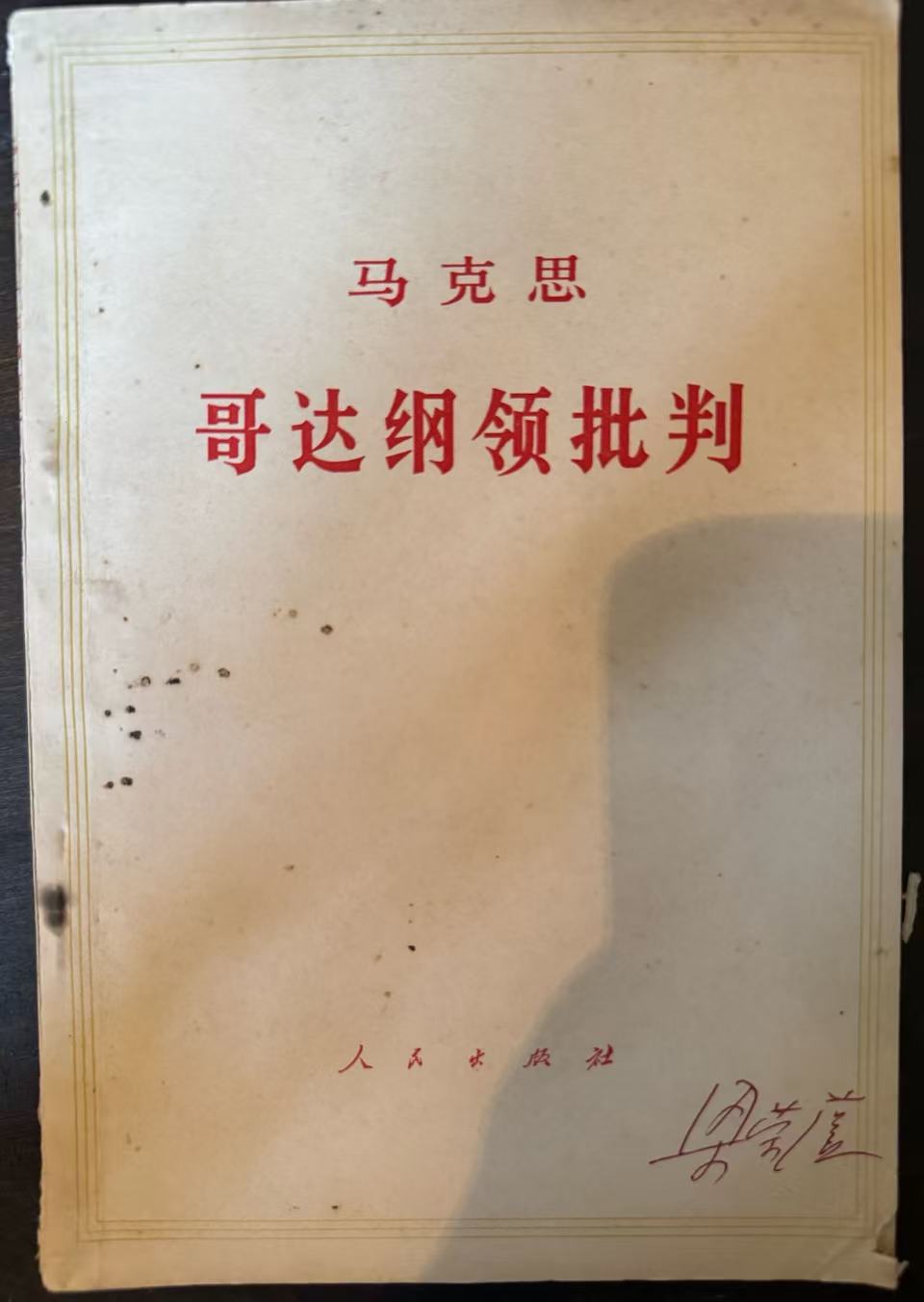 哥达纲领批判