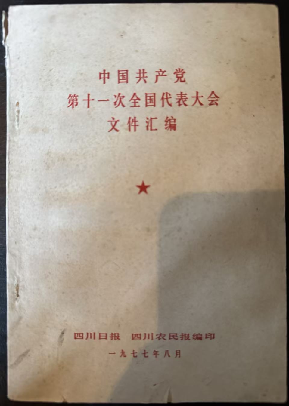 中国共产党第十一次全国代表大会文件汇编