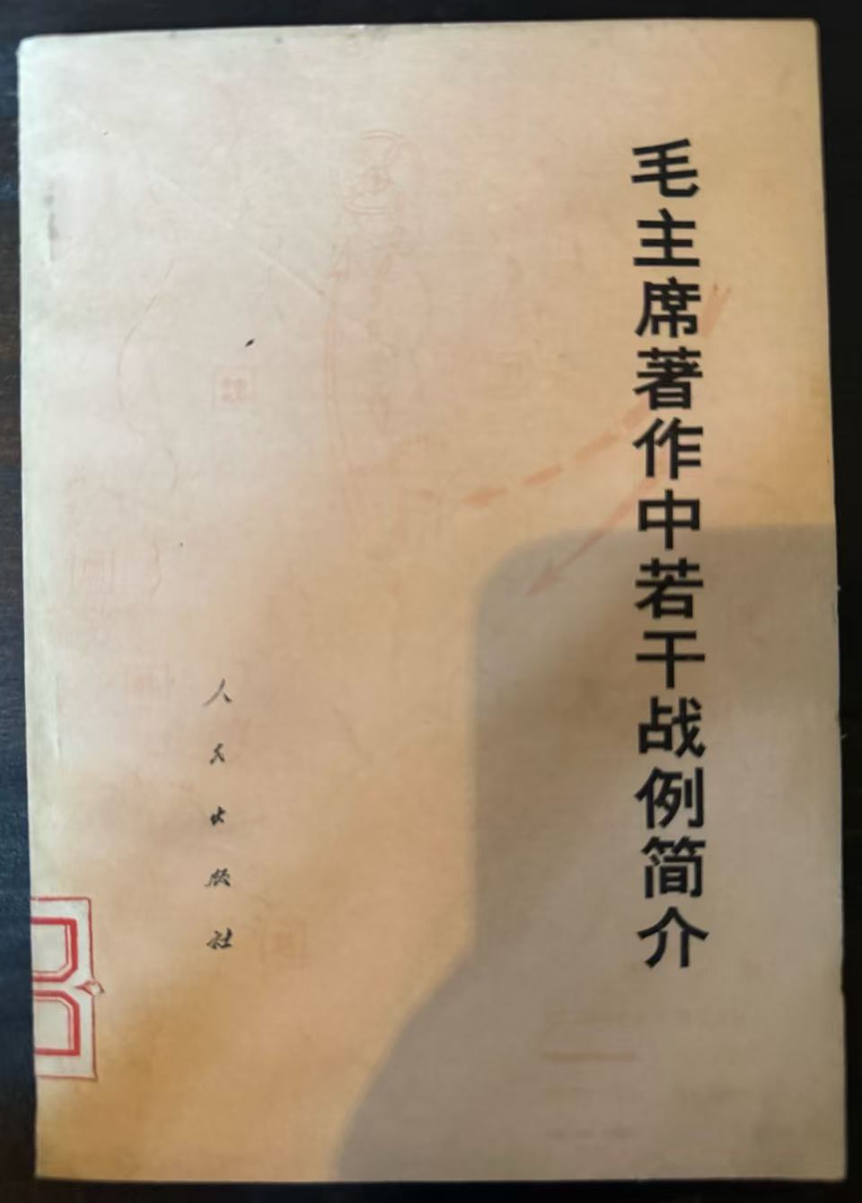 毛主席著作中若干战例简介