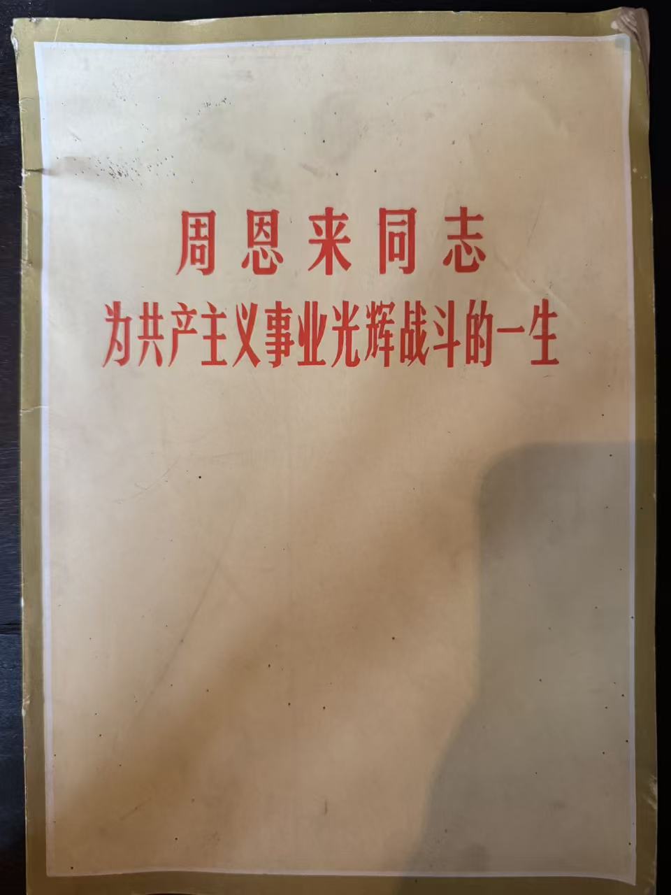 周恩来同志为共产主义事业光辉战斗的一生