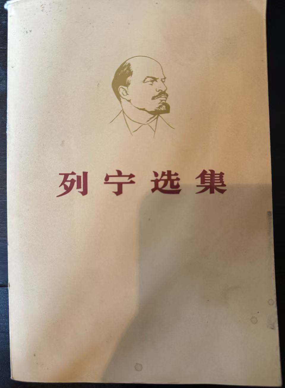 列宁选集第二卷