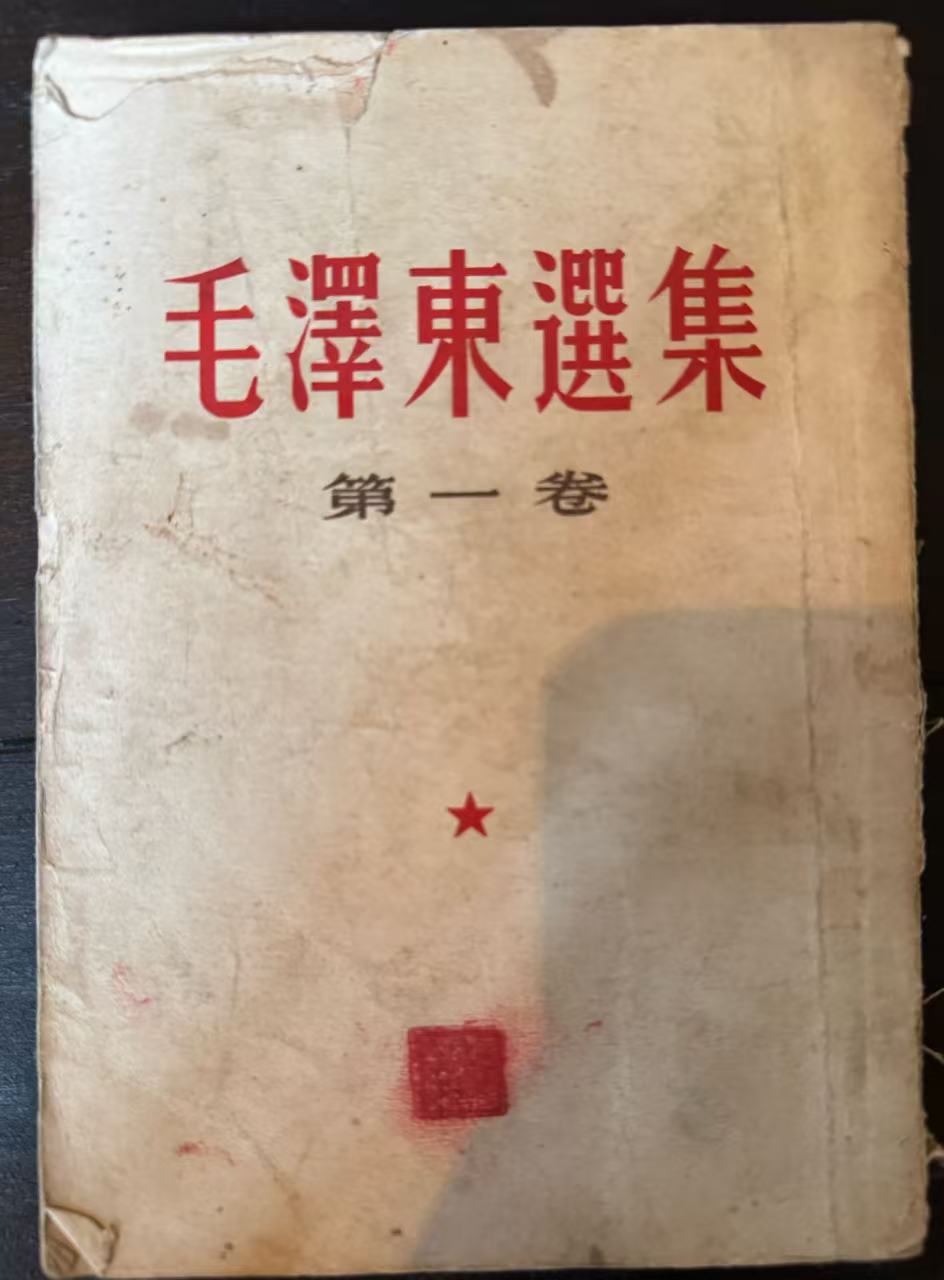 毛泽东选集第一卷