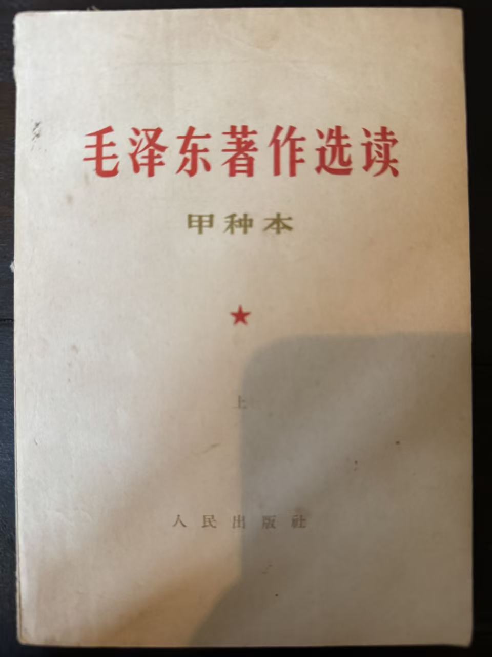 毛泽东著作选读（甲种本上）