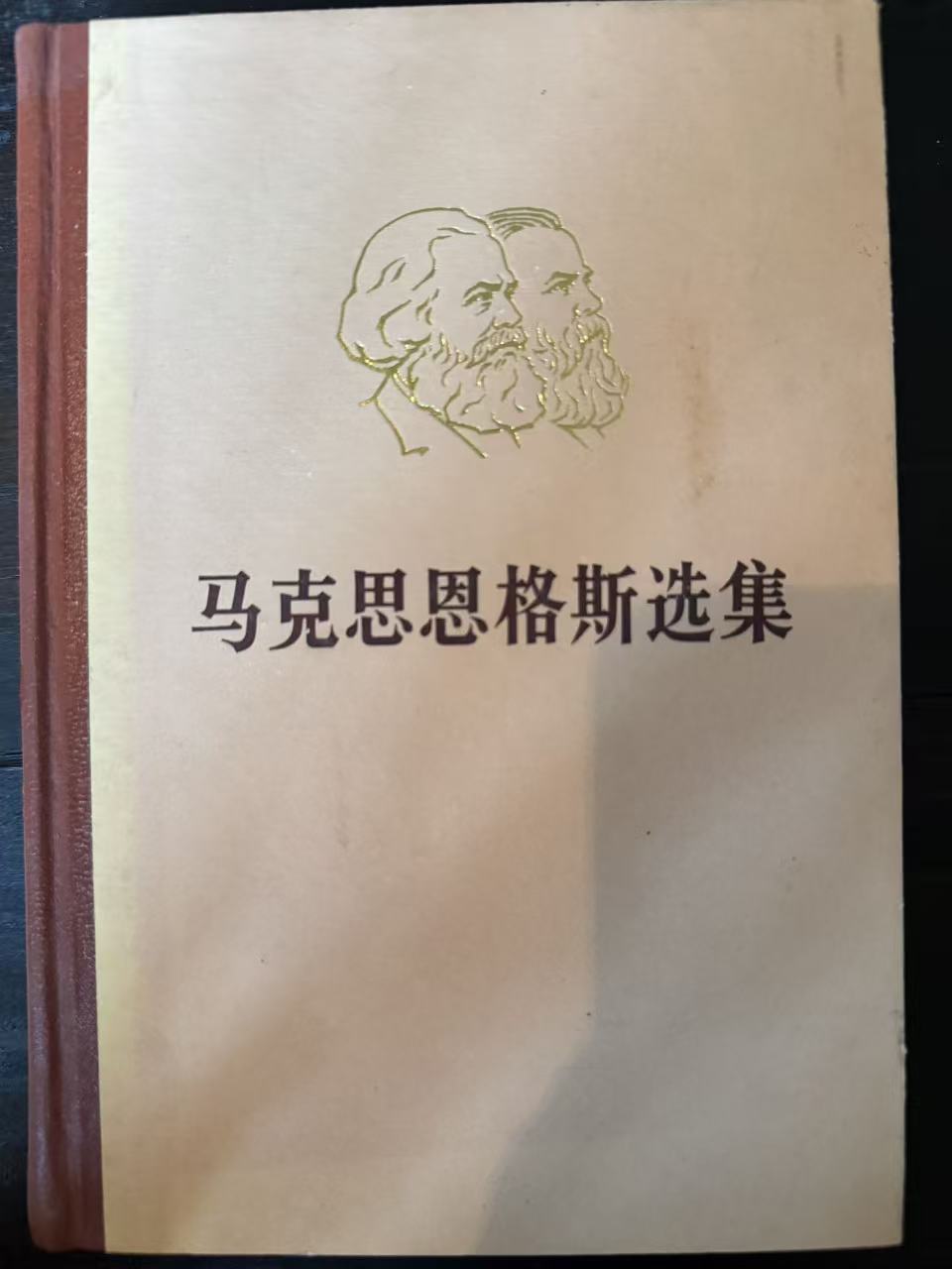 马克思恩格斯选集第二卷