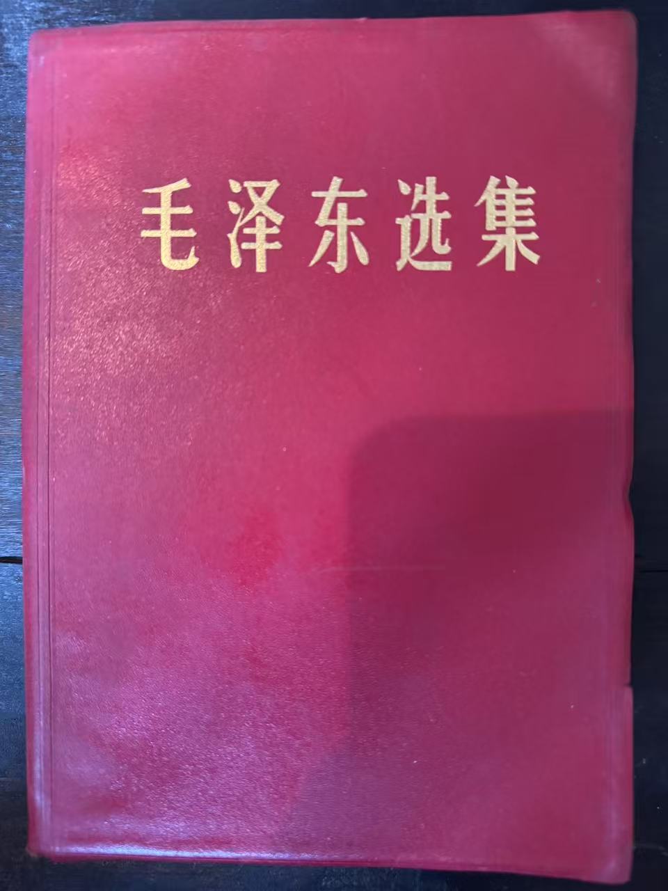 毛泽东选集（一卷本）