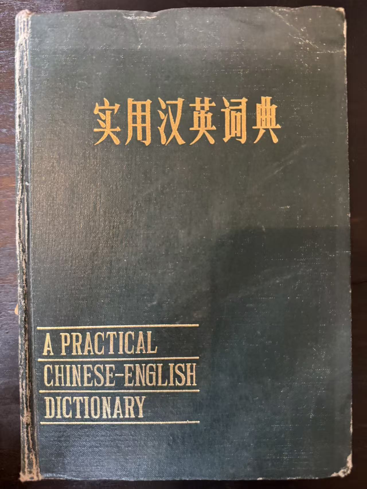 实用汉英词典