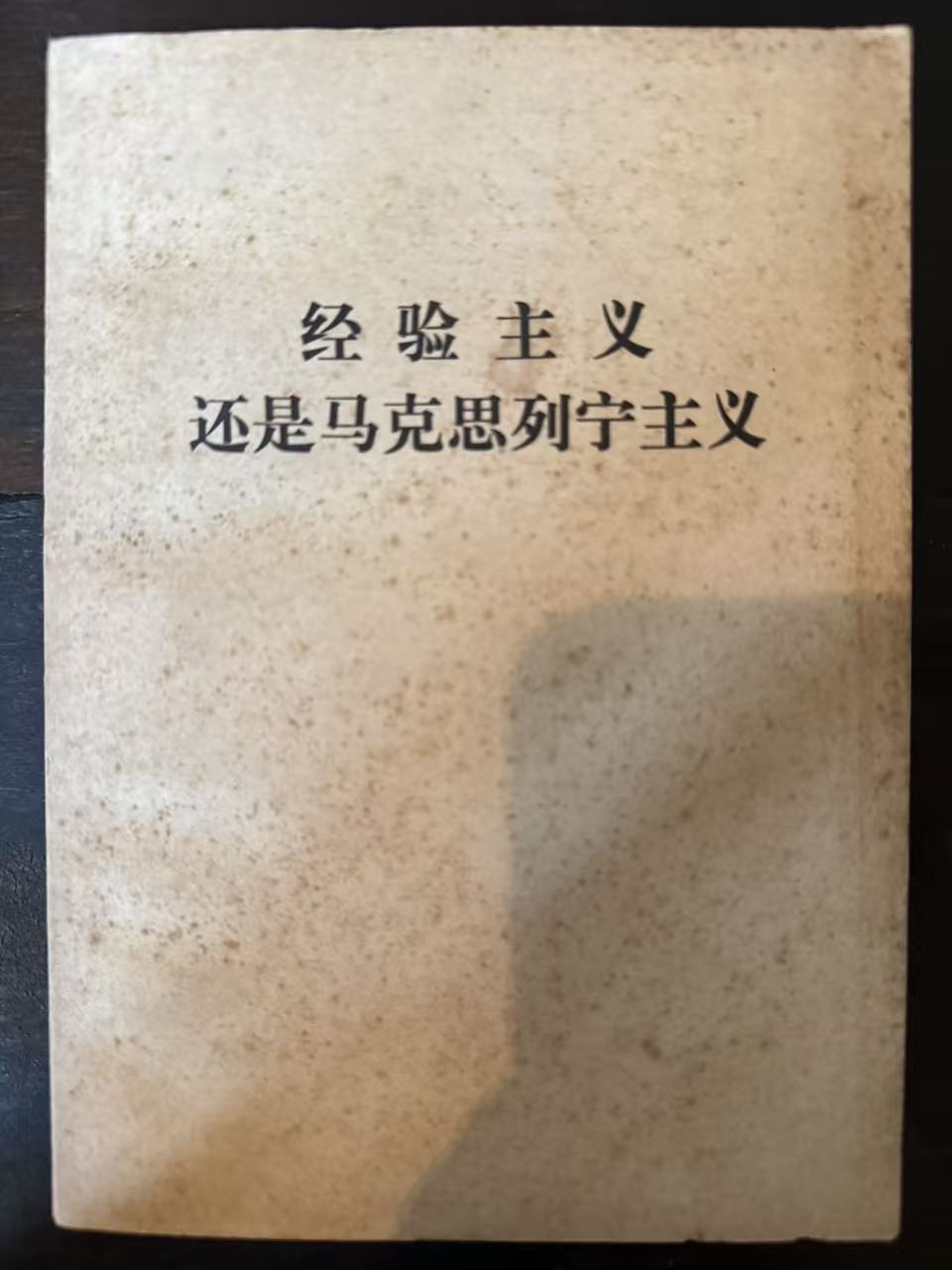 经验主义还是马克思列宁主义