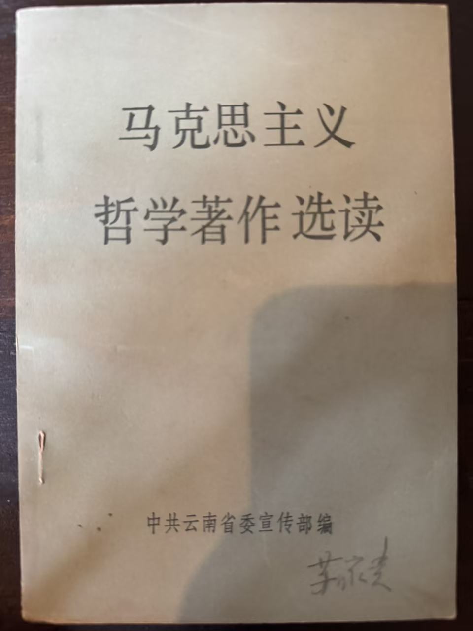 马克思主义哲学著作选读