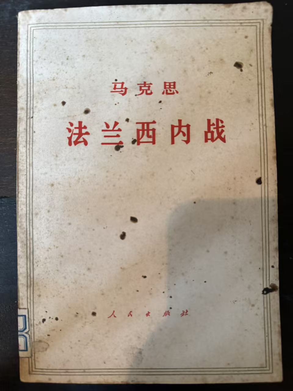 马克思 法兰西内战