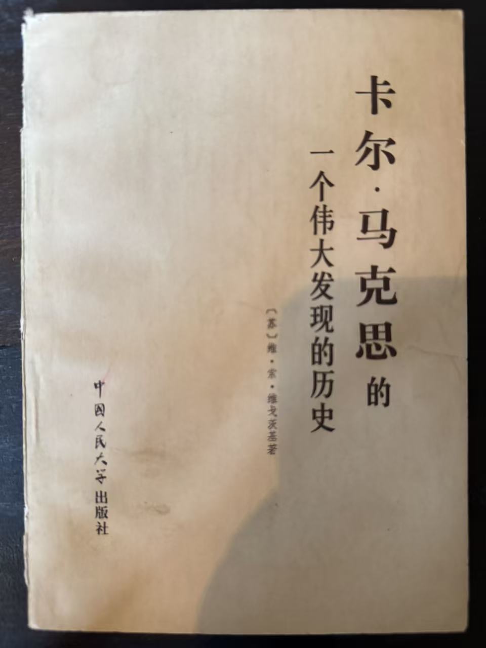 卡尔·马克思的一个伟大发现的历史 论《资本论》的创作