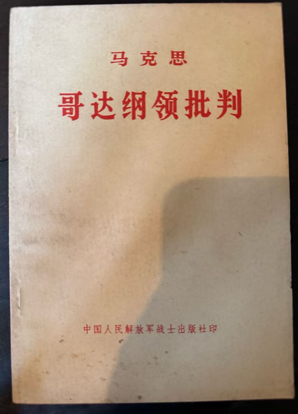 哥达纲领批判