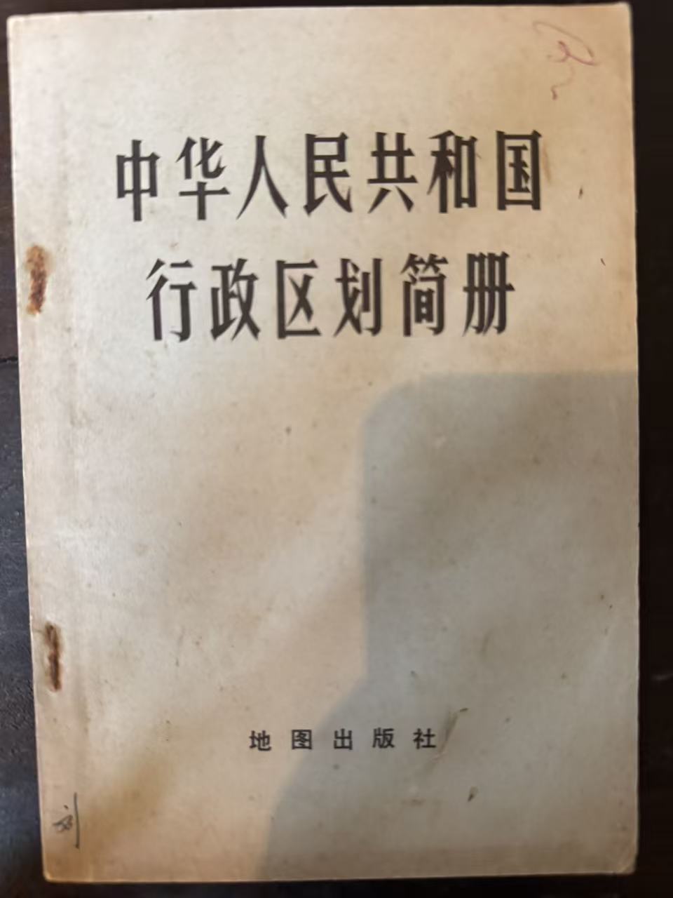 中华人民共和国行政区划简册