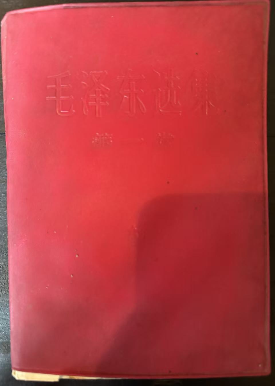 毛泽东选集第一卷