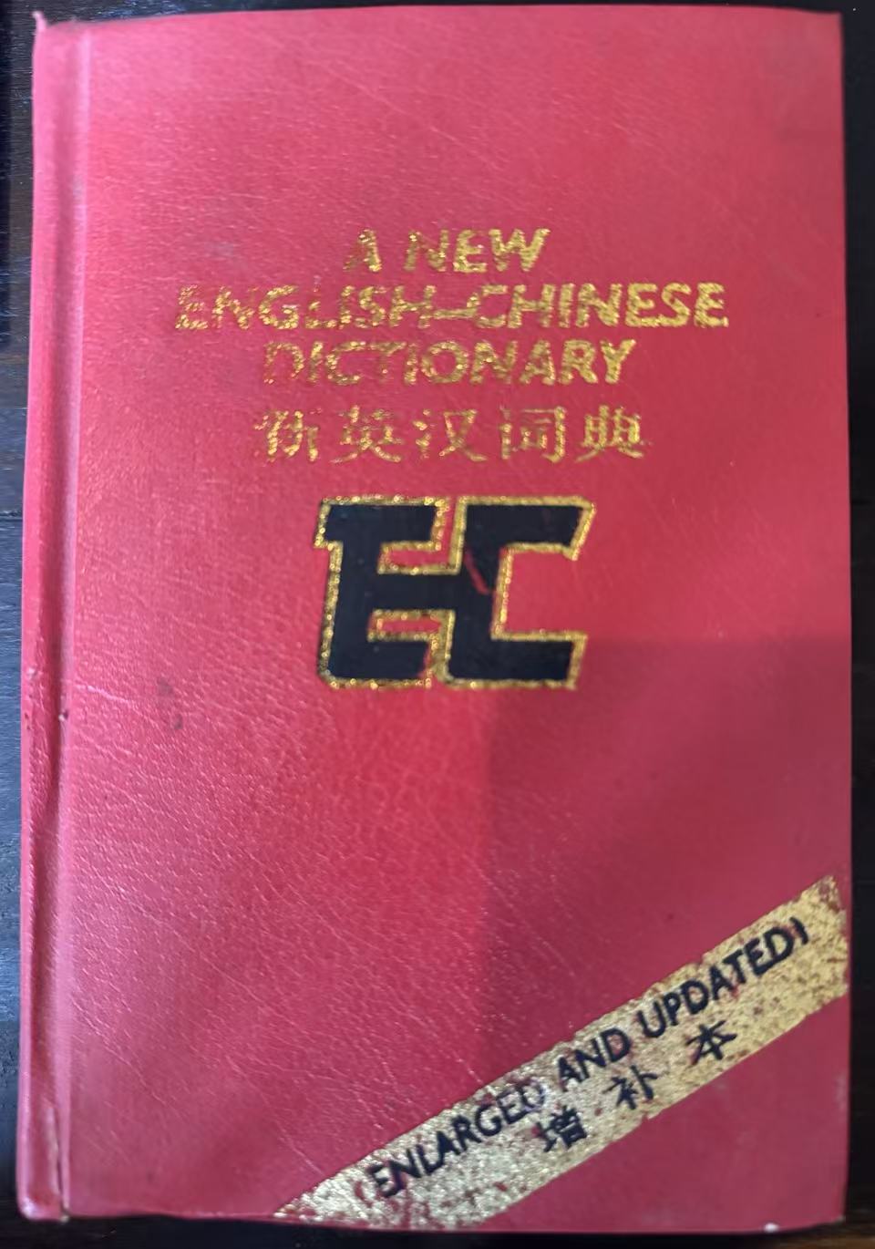 新英汉词典（增补本）