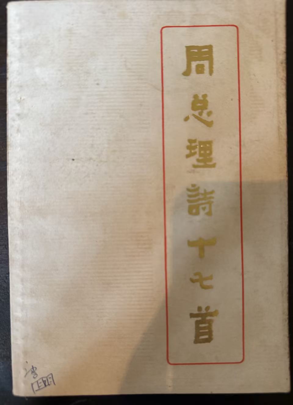 周总理诗十七首