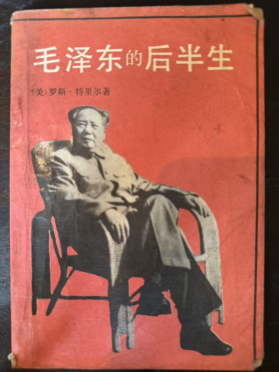 毛泽东的后半生