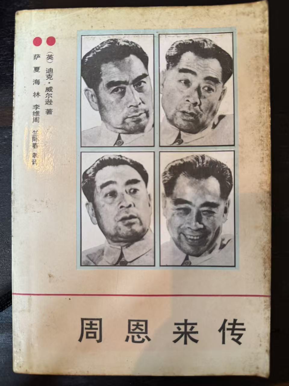 周恩来传1898—1976