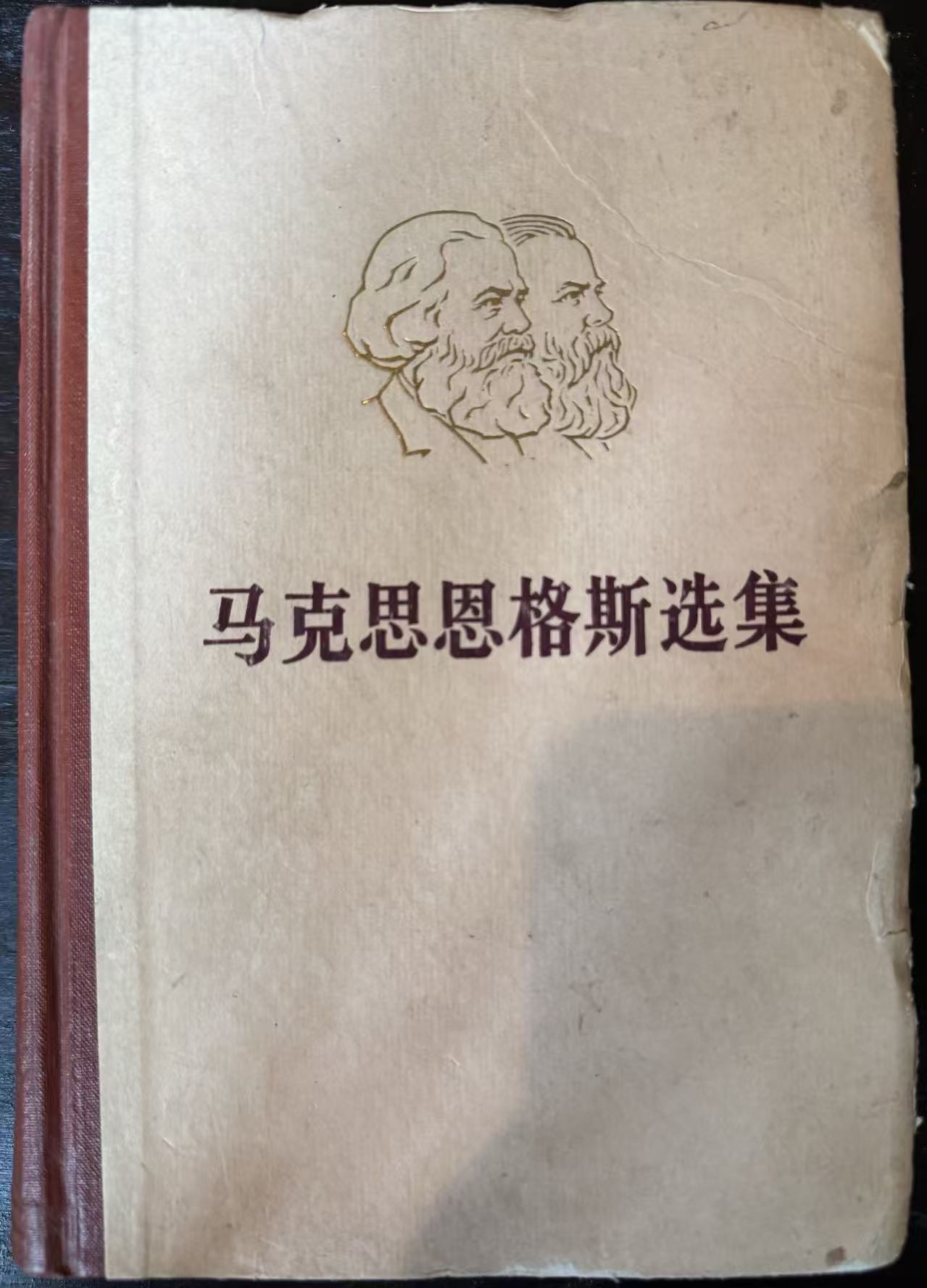 马克思恩格斯选集第一卷