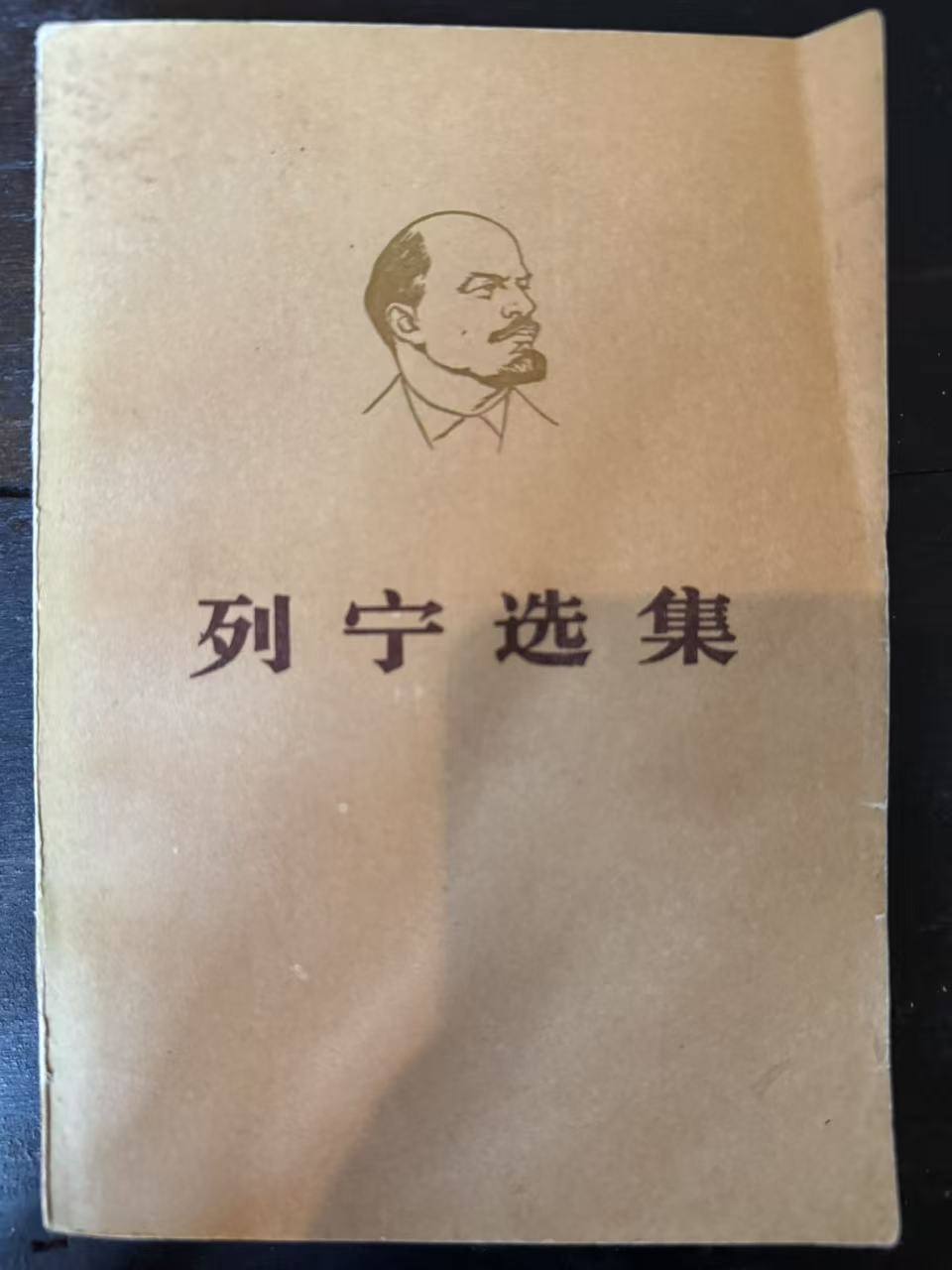 列宁选集第三卷（上）