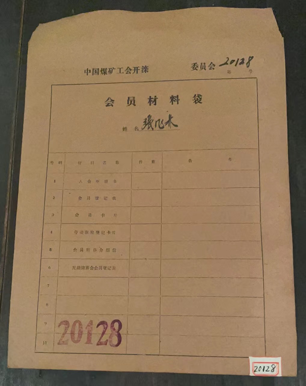 中国煤矿工会开滦委员会会员材料袋