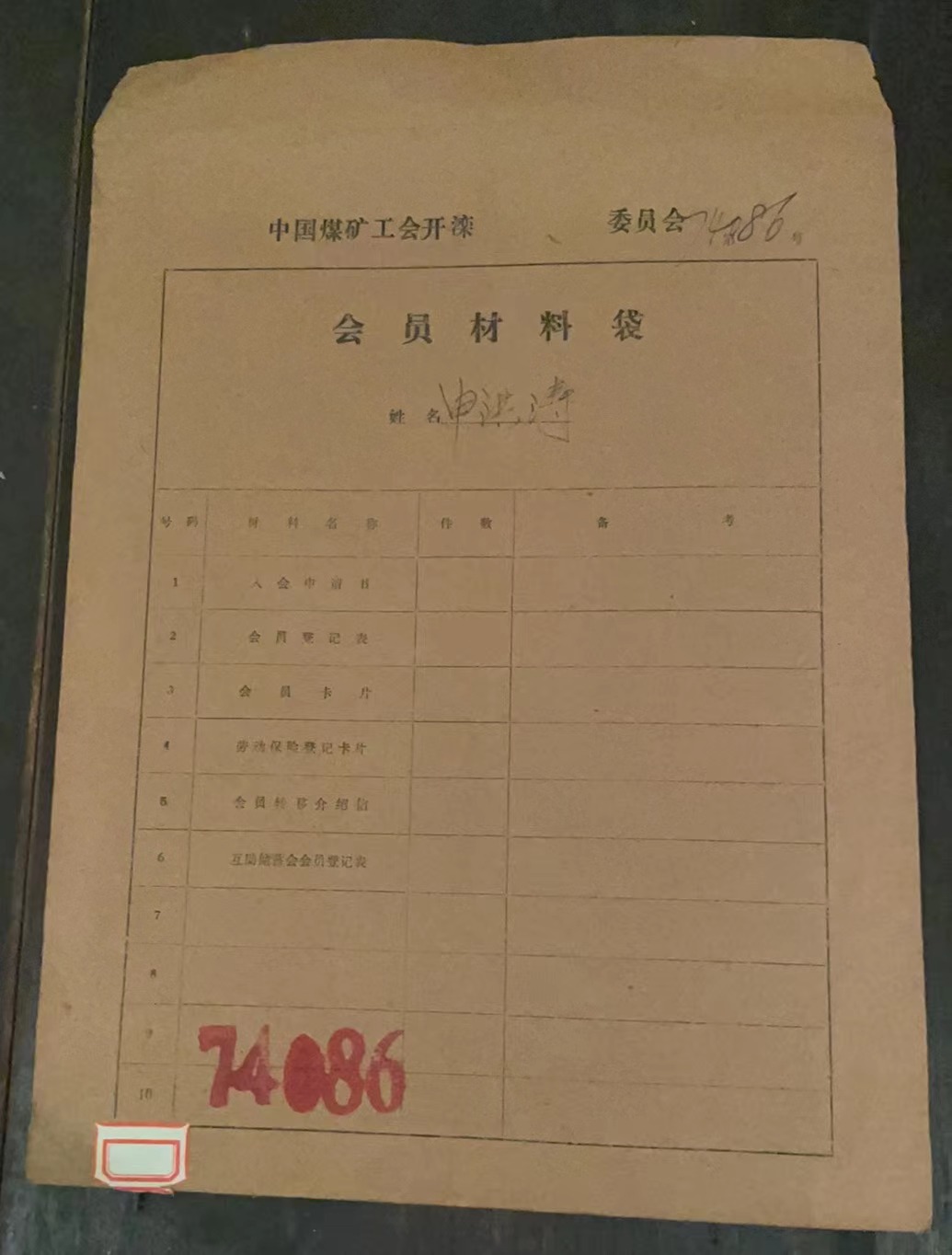 中国煤矿工会开滦委员会会员材料袋
