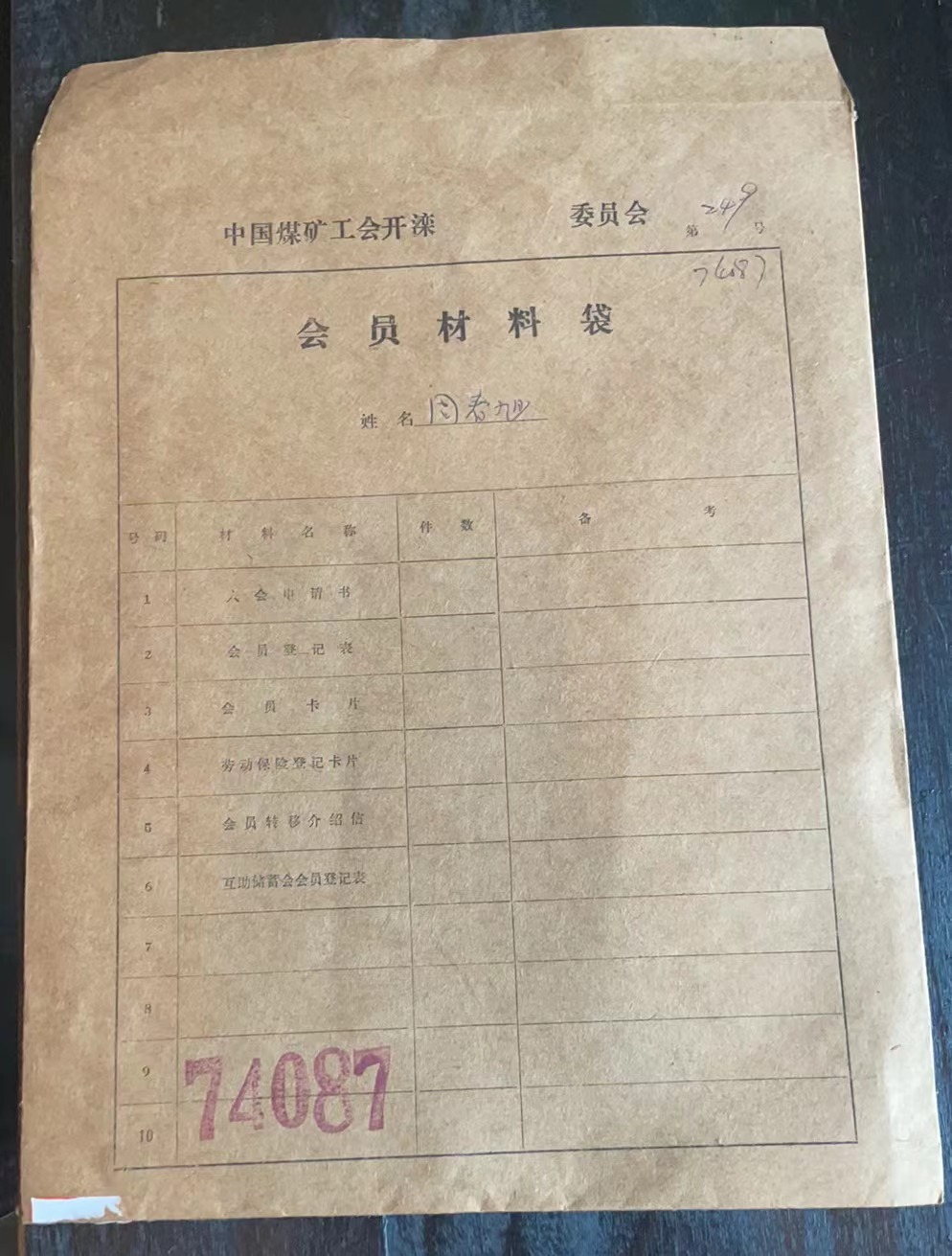 中国煤矿工会开滦委员会会员材料袋