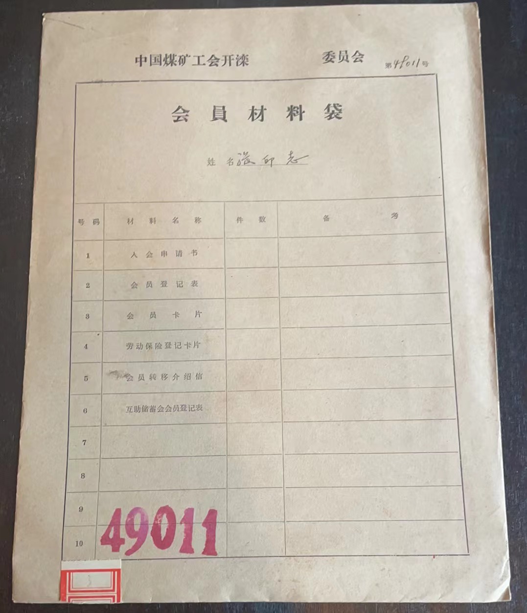 中国煤矿工会开滦委员会会员材料袋