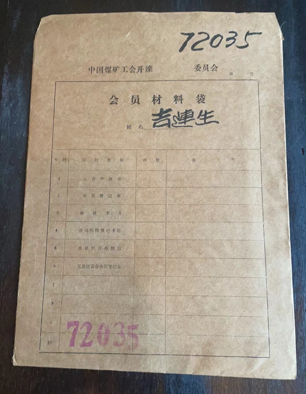 中国煤矿工会开滦委员会会员材料袋
