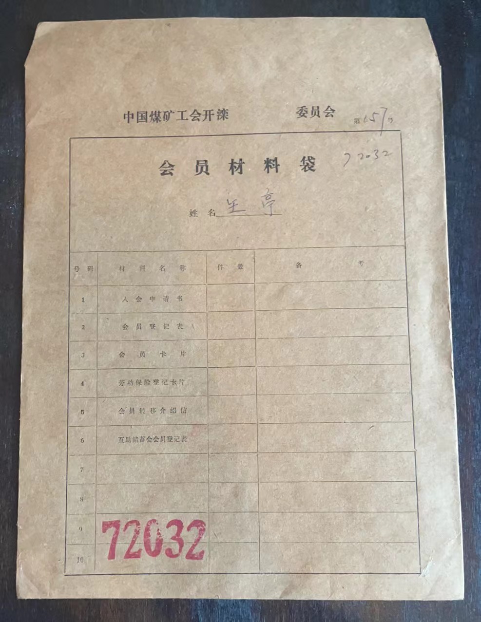 中国煤矿工会开滦委员会会员材料袋