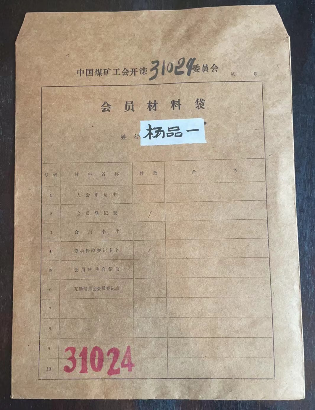中国煤矿工会开滦委员会会员材料袋