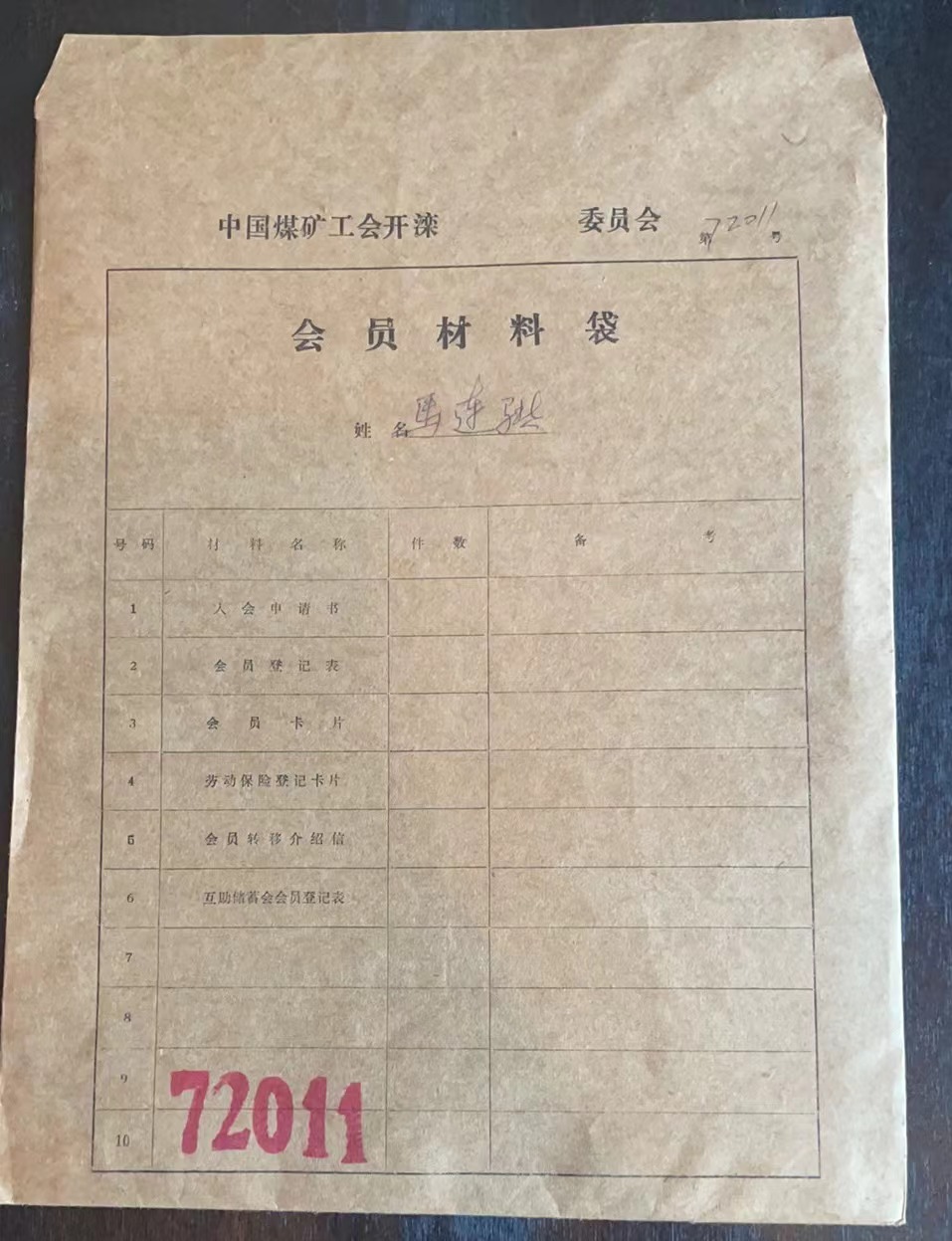 中国煤矿工会开滦委员会会员材料袋